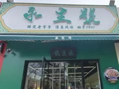 -永生號(未来城店)