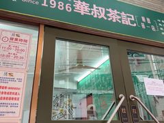 -華叔茶記