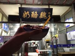-奶酪魏(牛街总店)