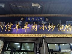 门面-刘信牛羊肉小炒泡馍(回民街店)