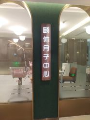 点击看大图 -颐休月子会所(杭州旗舰店)