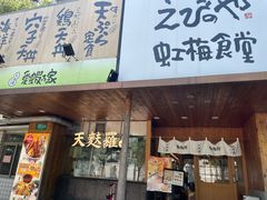 -虹梅食堂·爱蝦乃家