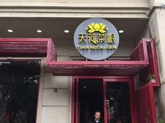 -天荷菜根·闽南素食自助(刺桐北路店)