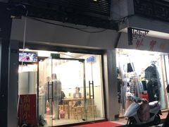 门面-大叔家福鼎小吃(十全街店)