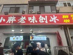 -小胖老味刨冰