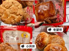 -诚志饼家·小凤饼非遗传承(中山六路店)