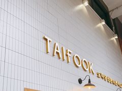 -TAIFORKS 大福食堂·山葵烤肉料理·拌饭(宝安店)