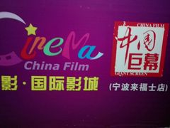 -中影国际影城(宁波江北来福士店)