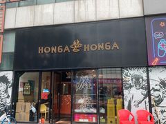 -HONGA HONGA雄家(曹路店)