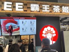 -霸王茶姬(常熟印象城店)
