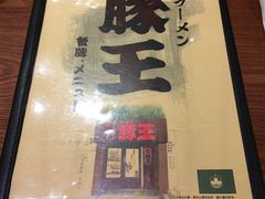 -豚王拉面(澳门银河店)