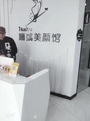 -婳彧美颜馆