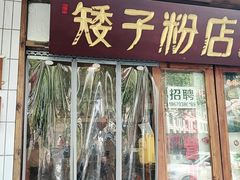 门面-矮子粉店1985·长沙米粉(湘春路店)
