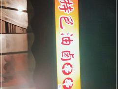 -特色油卤串串(水碾河店)