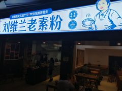 门面-刘维兰老素粉(化龙桥总店)