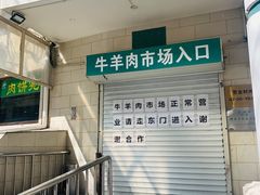 -满记烧饼(牛街东里小区一区店)