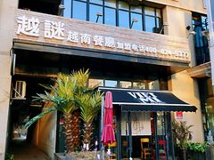 -越谜·越南餐厅(长白店)