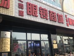 -明月眼镜(汇鑫源商厦店)