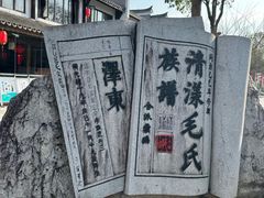 -清漾毛氏文化村