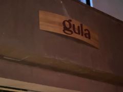 门面-gula