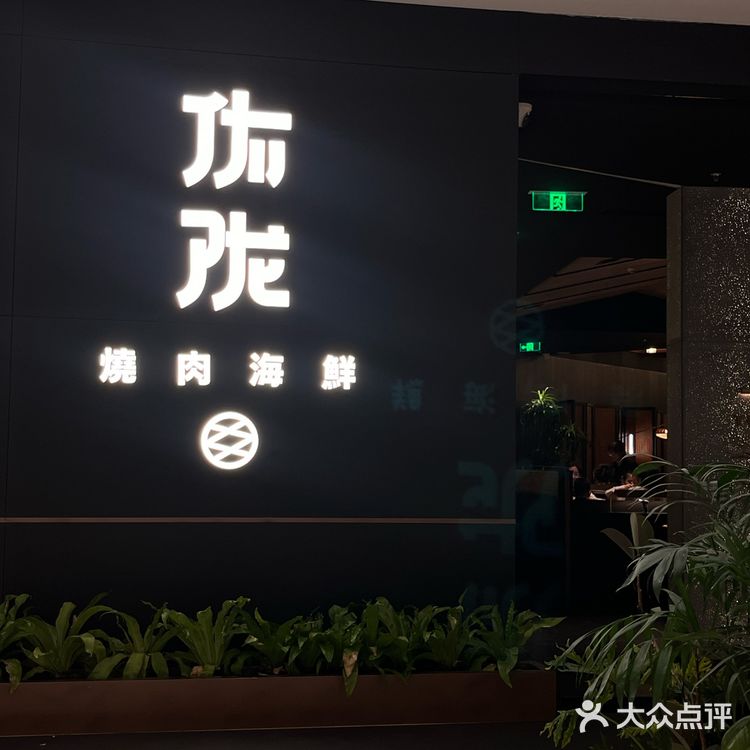 万象城一家超绝的日式烤肉！！