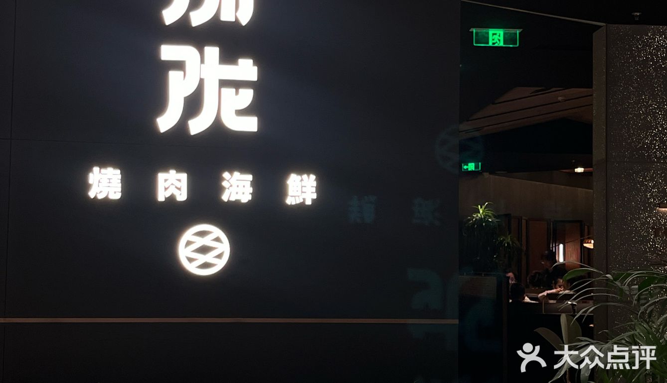 万象城一家超绝的日式烤肉！！