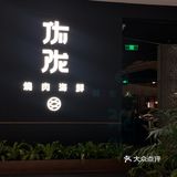万象城一家超绝的日式烤肉！！