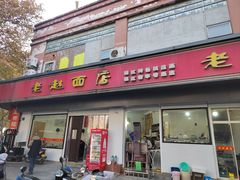 -老赵面店(大西路店)