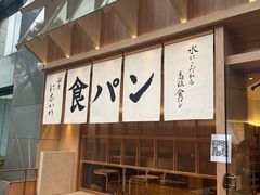 -银座仁志川·生吐司专门店(香港广场店)