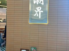 -潮界(凯德晶萃店)