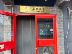 -多味居(剪子巷店)