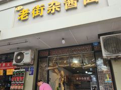 -老街杂酱面(东升街店)