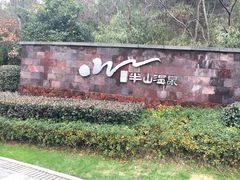 -天目湖涵田半山温泉