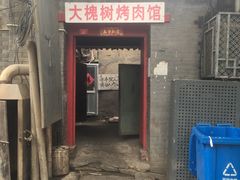 门面-大槐树烤肉馆