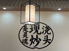 -寻裕记·现炒浇头面(人民广场店)