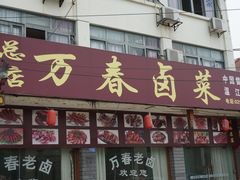 -万春卤菜(天乡后街步行街店)