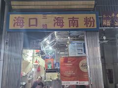 -三姐海南粉(骑楼老街店)