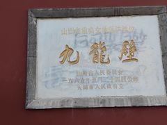 -九龙壁