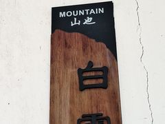 -山也·私厨(岳麓店)