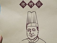 -原味斋烤鸭店(铁百店)
