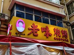 -老味烧烤(总店)