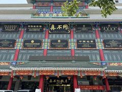 -真不同饭店(老城店)
