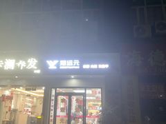 -郑远元专业修脚房(田贝二路店)