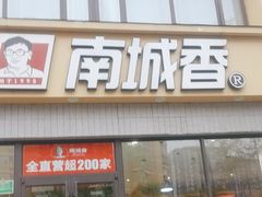 -南城香·饭香串香馄饨香(太平桥店)