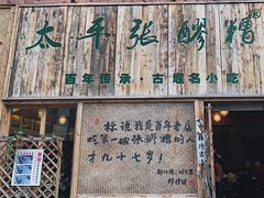 门面-太平张醪糟(西街直营店)