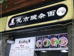 门面-花市豌杂面(民生路店)