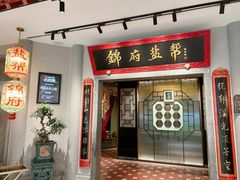 -锦府盐帮·侯宅(五棵松万达店)