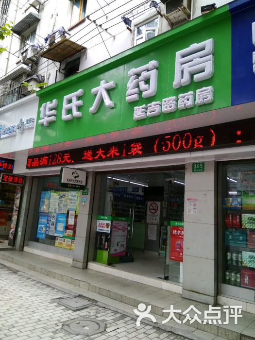 华氏大药房(延吉东路店)图片 第4张