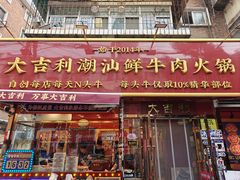 -大吉利·潮汕鲜牛肉火锅(总店)