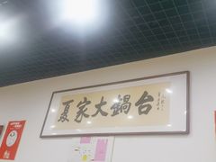 -夏家大锅台炖鱼馆
